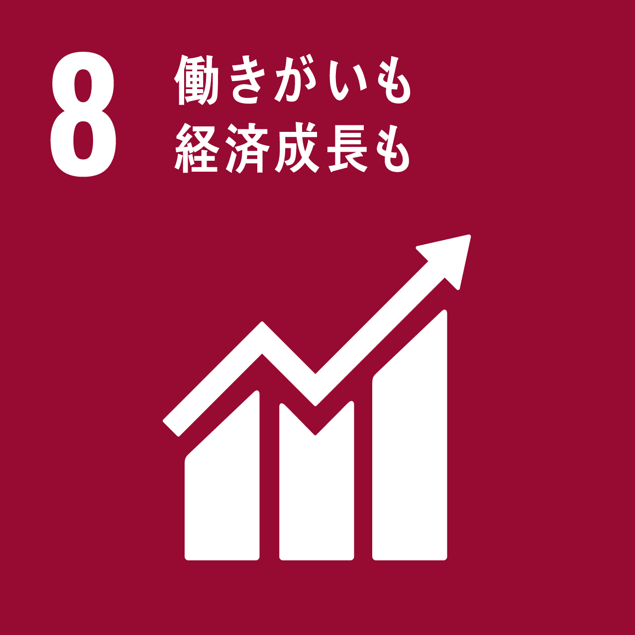 SDGs８ 働きがいも経済成長も